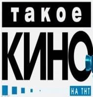 Такое кино (ТНТ)  (выпуск от 29 октября 2020 года)