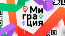 Миграция (НТВ)  (выпуск от 24 декабря 2023 года)