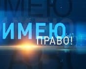 Имею право (ОТР)  (выпуск от 19 марта 2021 года)