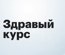 Здравый курс (РБК)  (выпуск от 29 августа 2024 года)