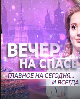 Вечер на СПАСе (Спас)  (выпуск от 23 октября 2021 года)