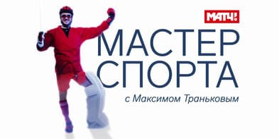 Мастер спорта (Матч ТВ)  (выпуск от 20 мая 2022 года)