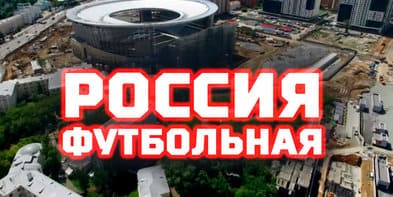 «Россия футбольная»: Нижний Новгород