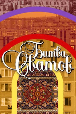 Битва сватов (Пятница)  (выпуск от 17 сентября 2024 года)