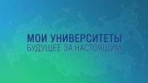 Мои университеты. Будущее за настоящим (НТВ)  (выпуск от 27 декабря 2024 года)