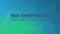 Мои университеты. Будущее за настоящим (НТВ)  (выпуск от 23 декабря 2022 года)