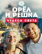 Орел и решка. Чудеса света (Пятница)  (выпуск от 14 февраля 2022 года)