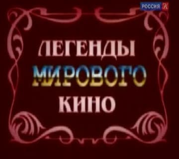 Легенды мирового кино (Культура)  (выпуск от 4 августа 2020 года)