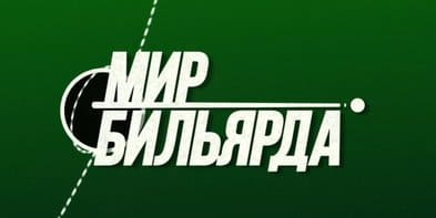 «Мир бильярда». Выпуск от 29.04.2022