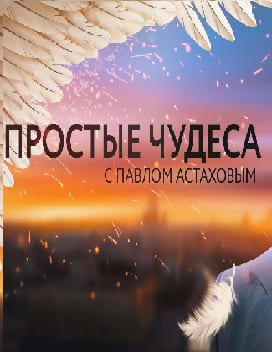 Простые чудеса (Спас)  (выпуск от 18 мая 2021 года)