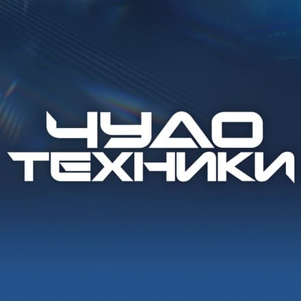 Чудо техники (НТВ)  (выпуск от 20 апреля 2025 года)