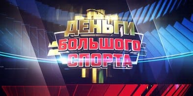 Деньги большого спорта. Российский футбол