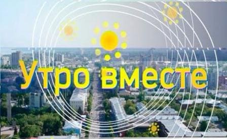 Утро вместе (ТВ Губерния)  (выпуск от 28 июня 2021 года)