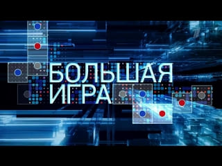 Большая игра. Часть 3. Специальный выпуск