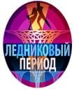 Ледниковый период 2020 (Первый канал)  (выпуск от 13 декабря 2024 года)