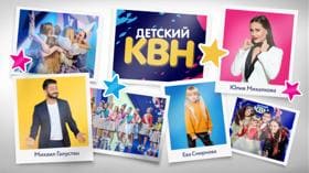 Детский КВН (СТС)  (выпуск от 17 июля 2024 года)