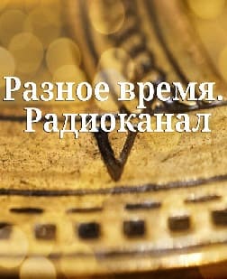 Разное время. Радиоканал (Радио России)  (выпуск от 23 февраля 2022 года)