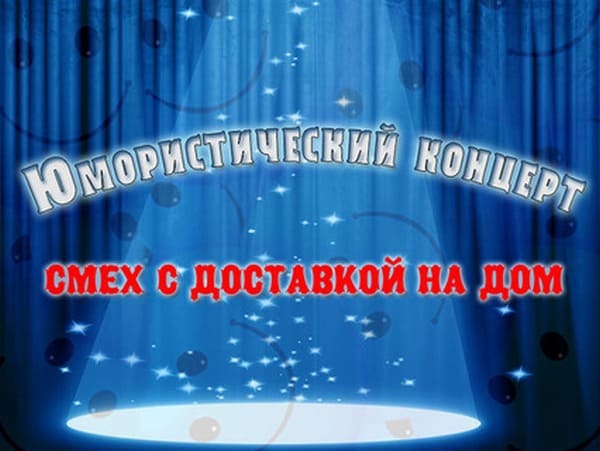 Смех с доставкой на дом (ТВЦ)  (выпуск от 29 августа 2021 года)