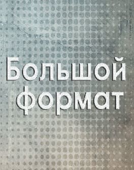 Большой формат (Вести FM)  (выпуск от 31 марта 2022 года)