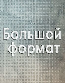 Большой формат (Вести FM)  (выпуск от 31 марта 2022 года)