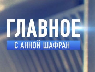 Главное С Анной Шафран (Спас)  (выпуск от 28 июня 2021 года)