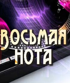 Восьмая нота (Радио России)  (выпуск от 10 января 2022 года)