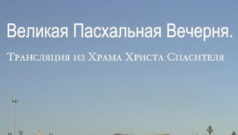 Великая Пасхальная Вечерня (ТВЦ)  (выпуск от 3 мая 2021 года)