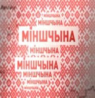 Мiншчына (СТВ)  (выпуск от 2 августа 2021 года)