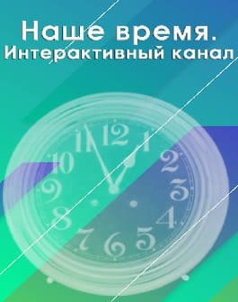 Наше время. Интерактивный канал (Радио России)  (выпуск от 5 декабря 2021 года)