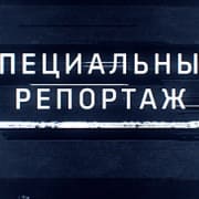 Специальный проект (РБК)  (выпуск от 20 декабря 2022 года)