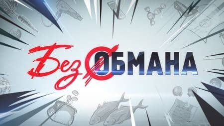 Без обмана (ТВЦ)  (выпуск от 17 апреля 2021 года)