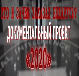 Документальный проект «2020» (СТВ)  (выпуск от 11 августа 2021 года)