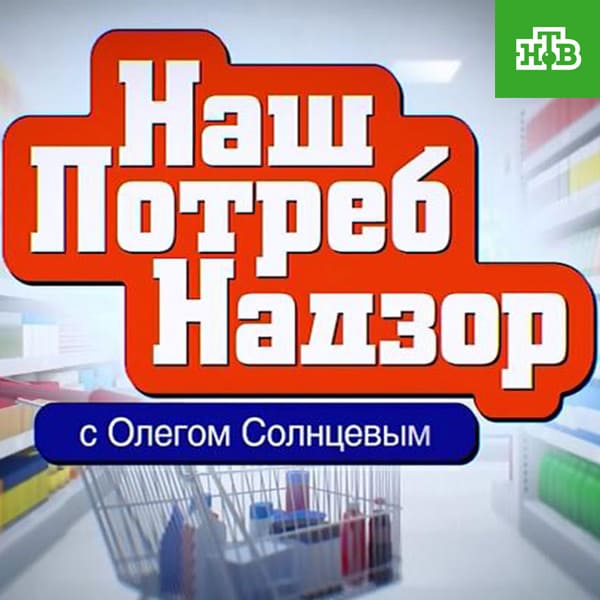 НашПотребНадзор (НТВ)  (выпуск от 20 октября 2024 года)