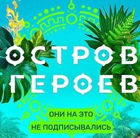 Остров героев (ТНТ)  (выпуск от 4 декабря 2020 года)