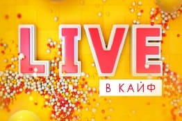 LIVE В КАЙФ (Муз-тв)  (выпуск от 12 февраля 2021 года)