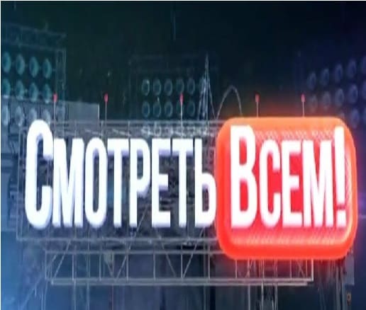 Смотреть всем (Рен-тв)  (выпуск от 21 мая 2020 года)