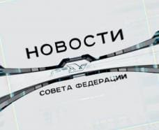 Новости Совета Федерации (ОТР)  (выпуск от 16 октября 2021 года)