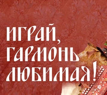 Играй, гармонь любимая (Первый канал)  (выпуск от 30 июня 2024 года)
