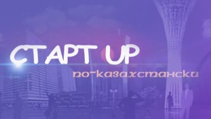 Старт UP по-казахстански (Мир тв)  (выпуск от 22 июня 2021 года)