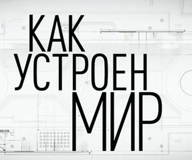 Как устроен мир: Как устроен мир с Тимофеем Баженовым — Пятна (08.05.2024)