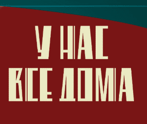 У нас все дома (Первый канал)  (выпуск от 5 сентября 2020 года)