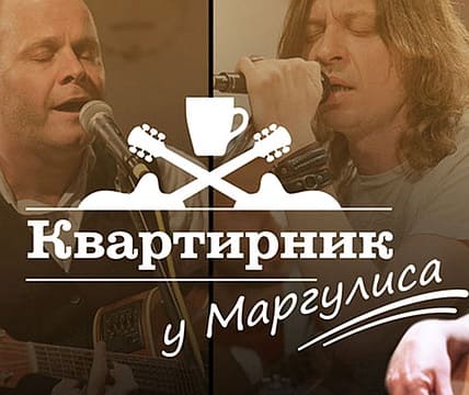 Квартирник у Маргулиса (НТВ)  (выпуск от 27 апреля 2025 года)