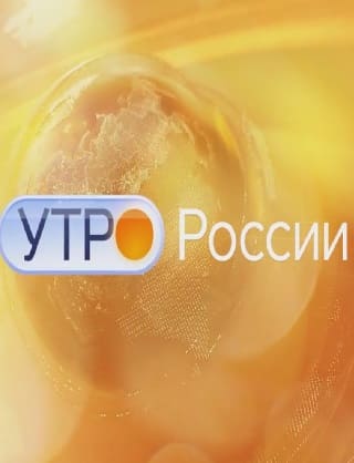 Утро России .  Эфир от 05.06.2020 (09:30) 