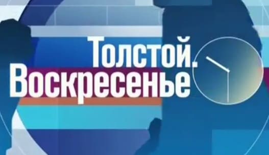 Толстой. Воскресенье (Первый канал)  (выпуск от 17 января 2021 года)