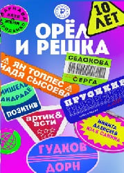 Орел и решка. 10 лет Панама