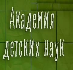 Академия детских наук (Радио Культура)  (выпуск от 31 марта 2022 года)