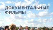 Документальные фильмы (Мир тв)  (выпуск от 11 сентября 2021 года)