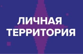 "Личная территория": "украденное счастье"