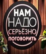 Нам надо серьезно поговорить (ТНТ)  (выпуск от 7 мая 2022 года)