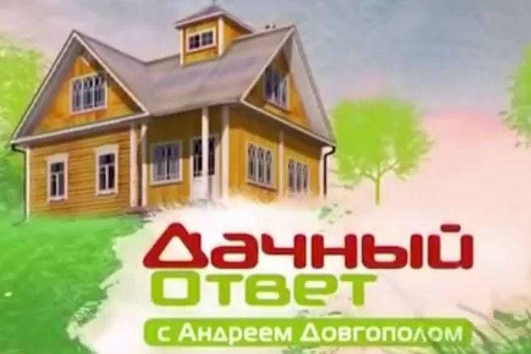 Дачный ответ (НТВ)  (выпуск от 29 сентября 2024 года)